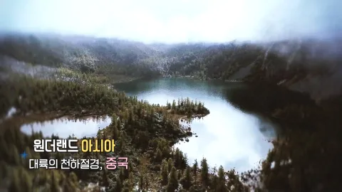 141. 원더랜드 아시아-대륙의 천하절경, 중국