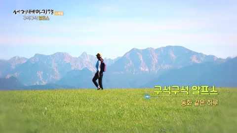 153. 구석구석 알프스 - 동화 같은 하루