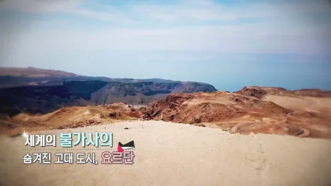 149. 세계의 불가사의-숨겨진 고대 도시,요르단