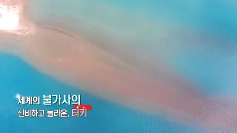 150. 세계의 불가사의-신비하고 놀라운 터키