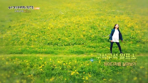 152. 구석구석 알프스 - 하이디처럼 살아보기