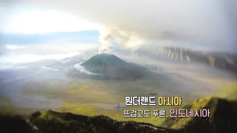145. 원더랜드 아시아-뜨겁고도 푸른, 인도네시아