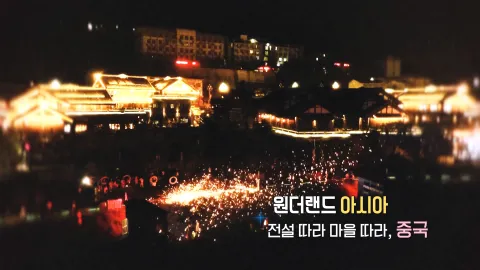 142. 원더랜드 아시아-전설 따라 마을 따라, 중국