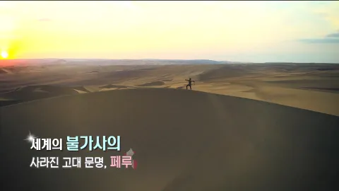 146. 세계의 불가사의-사라진 고대 문명, 페루