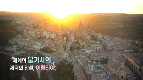 147. 세계의 불가사의-제국의 전설, 이탈리아