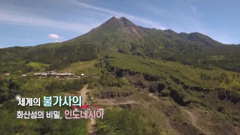 148. 세계의 불가사의-화산섬의 비밀, 인도네시아