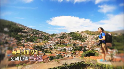 165. 숨은 남미 찾기-오색 매력 브라질