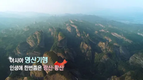 166. 아시아 명산기행-인생에 한번쯤은 랑산,황산