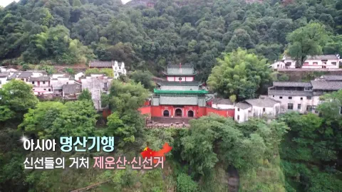 167. 아시아 명산기행-신선들의 거처 제운산,신선거