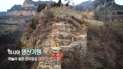 168. 아시아 명산기행-하늘이 쌓은 만리장성 태항산,호도협