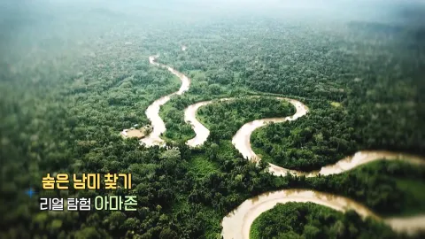 162. 숨은 남미 찾기-리얼 탐험 아마존