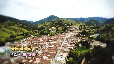 164. 숨은 남미 찾기-정열의 콜롬비아