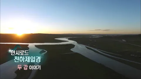 156. 한시로드,천하제일경 - 두 강 이야기
