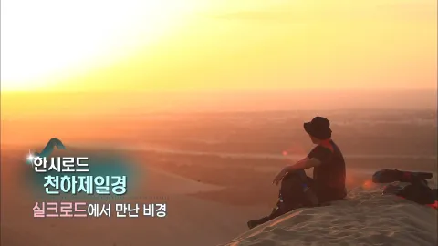 157. 한시로드,천하제일경 - 실크로드에서 만난 비경