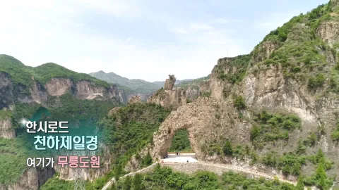 158. 한시로드,천하제일경 - 여기가 무릉도원