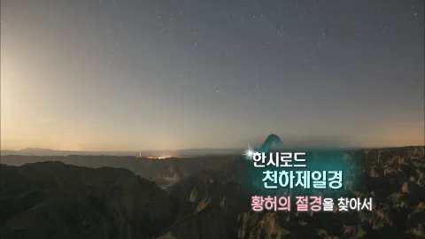 159. 한시로드,천하제일경 - 황허의 절경을 찾아서