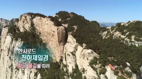 160. 한시로드,천하제일경 - 황금 물길을 따라