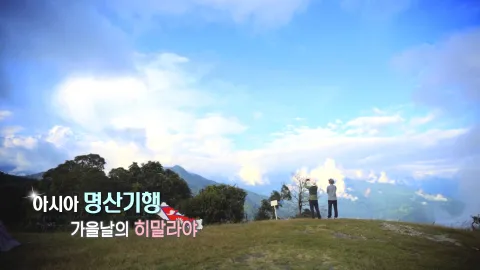 170. 아시아 명산기행-가을날의 히말라야