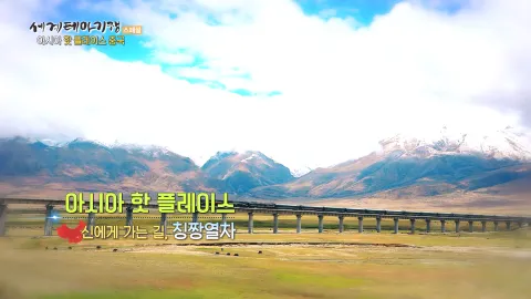 172. 아시아 핫 플레이스-신에게 가는 길, 칭짱 열차