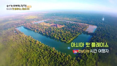 173. 아시아 핫 플레이스-캄보디아 시간 여행자