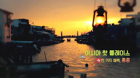 174. 아시아 핫 플레이스-천 가지 매력, 홍콩