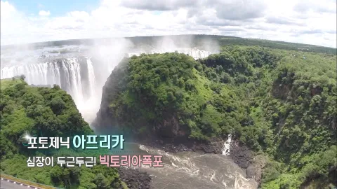 176. 포토제닉 아프리카-심장이 두근두근! 빅토리아폭포