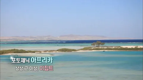 179. 포토제닉 아프리카-상상 그 이상,이집트