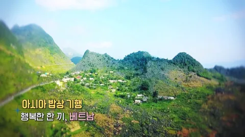 183. 아시아 밥상 기행-행복한 한 끼, 베트남