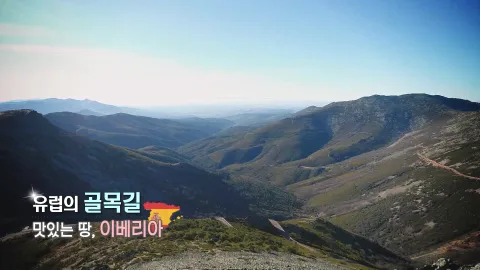 187. 유럽의 골목길-맛있는 땅, 이베리아