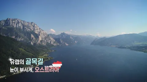 188. 유럽의 골목길-눈이 부시게, 오스트리아