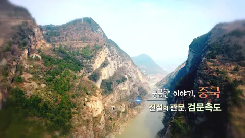 191. 궁금한 이야기, 중국-전설의 관문, 검문촉도
