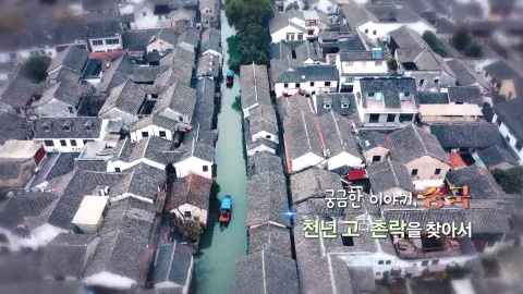 192. 궁금한 이야기, 중국-천년 고 촌락을 찾아서