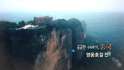 194. 궁금한 이야기, 중국-영웅호걸 전