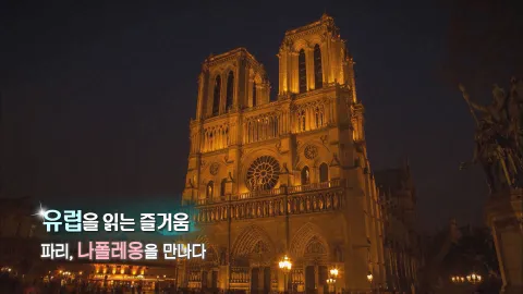 197. 유럽을 읽는 즐거움-파리, 나폴레옹을 만나다