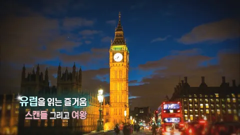 198. 유럽을 읽는 즐거움-스캔들 그리고 여왕