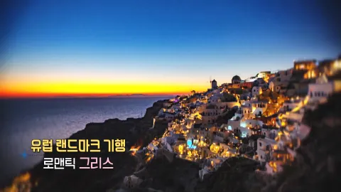 201. 유럽 랜드마크 기행-로맨틱 그리스