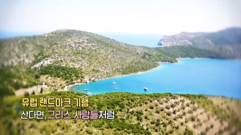 202. 유럽 랜드마크 기행-산다면, 그리스 사람들처럼