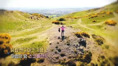 203. 유럽 랜드마크 기행-마법의 땅, 스코틀랜드