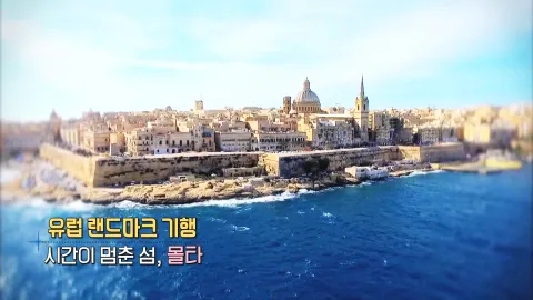204. 유럽 랜드마크 기행-시간이 멈춘 섬, 몰타