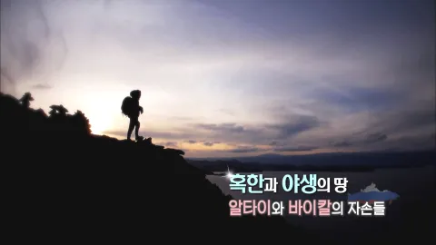 208. 혹한과 야생의 땅-알타이와 바이칼의 자손들