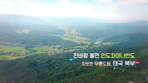 211. 찬바람 불면 인도차이나반도-따뜻한 무릉도원, 태국 북부