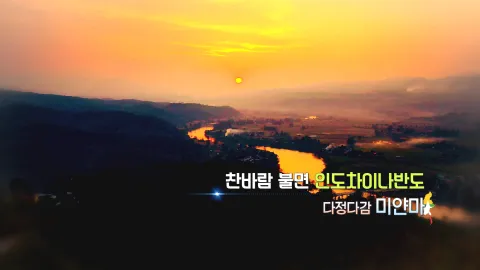 214. 찬바람 불면 인도차이나반도-다정다감 미얀마