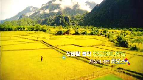 215. 찬바람 불면 인도차이나반도-세상에 이런 라오스