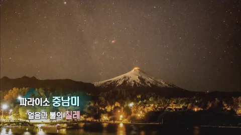 216. 파라이소 중남미-얼음과 불의 칠레