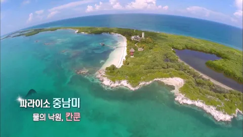 217. 파라이소 중남미-물의 낙원, 칸쿤