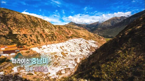 218. 파라이소 중남미-페루 안데스