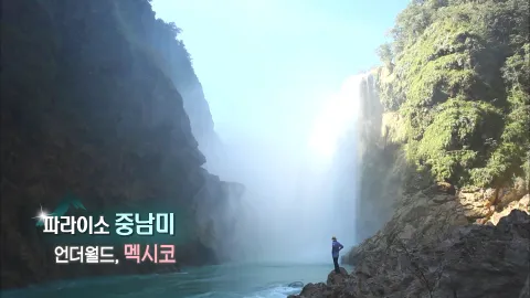 219. 파라이소 중남미-언더월드 멕시코