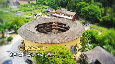 221. 집이 있는 풍경-함께 살아 좋은가, 중국