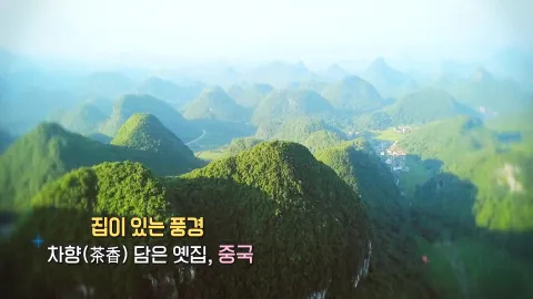 222. 집이 있는 풍경-차향 담은 옛집, 중국