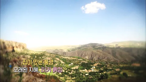 223. 집이 있는 풍경-오래된 지혜, 터키 흙집